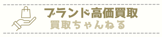 ブランド高価買取