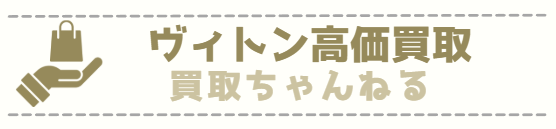 ヴィトン高価買取