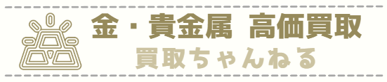 金・貴金属 高価買取