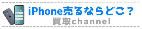 iPhone買取