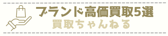 ブランド買取