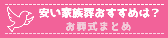 家族葬おすすめ